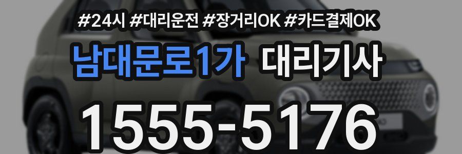 남대문로1가 대리기사