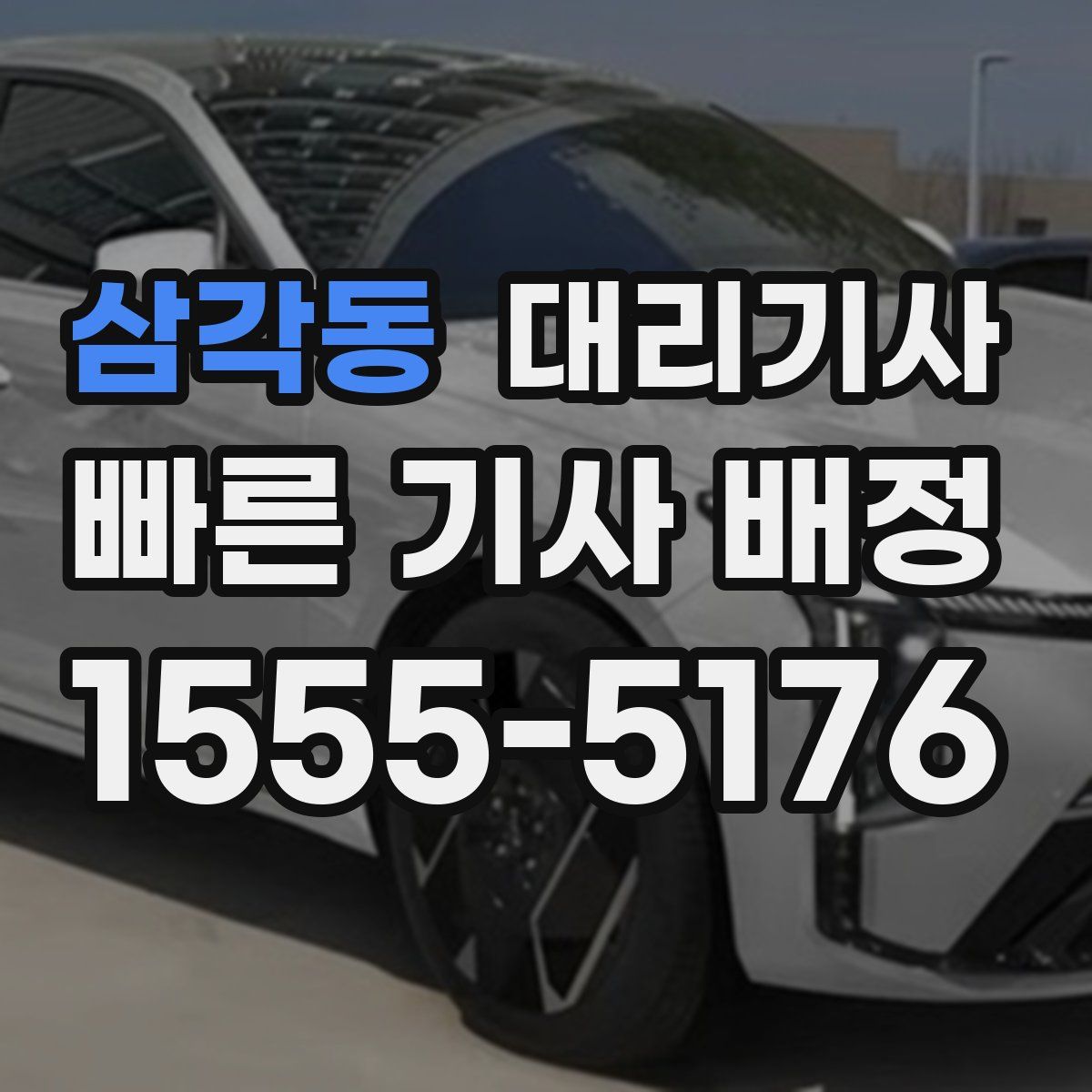 삼각동 대리기사