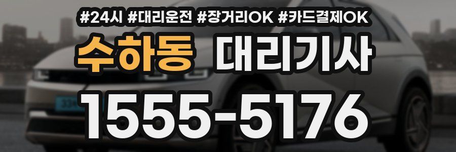 수하동 대리기사
