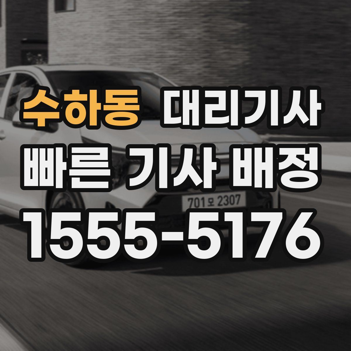 수하동 대리기사
