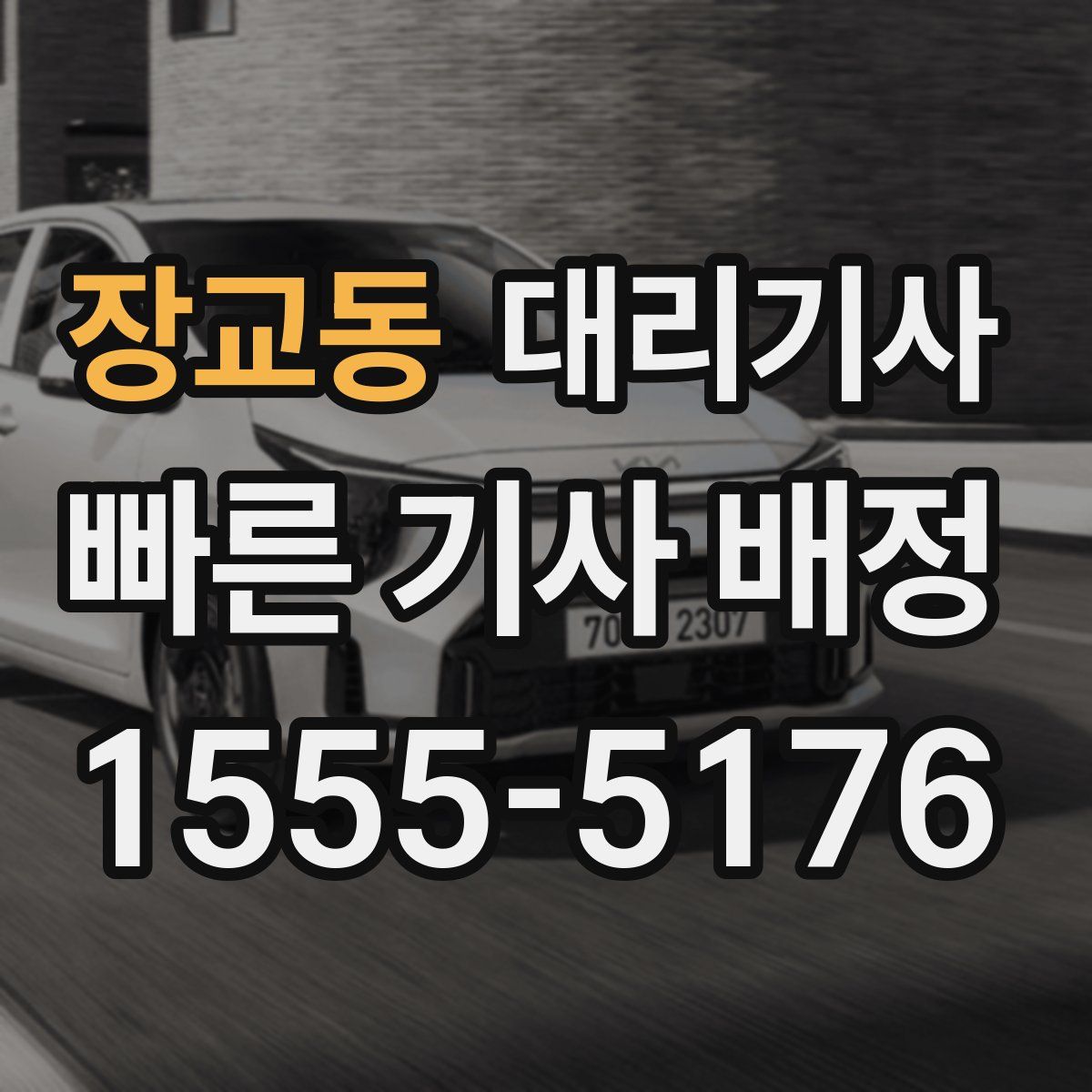 장교동 대리기사