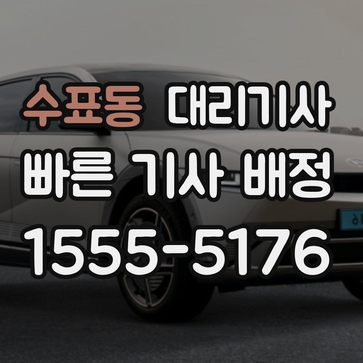 수표동 대리기사