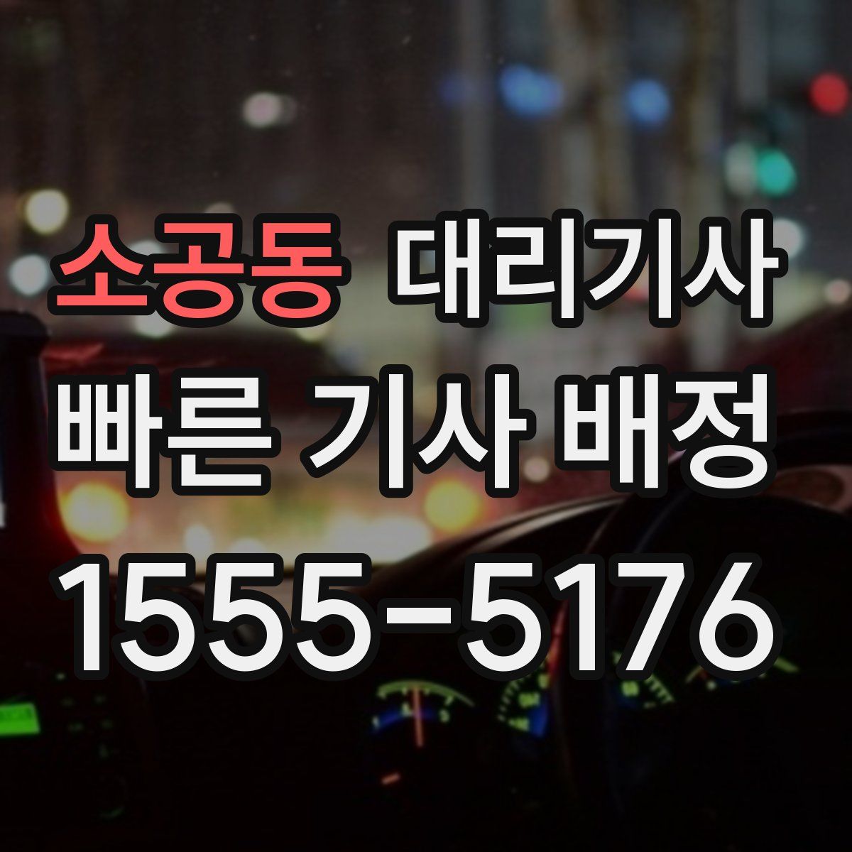 소공동 대리기사
