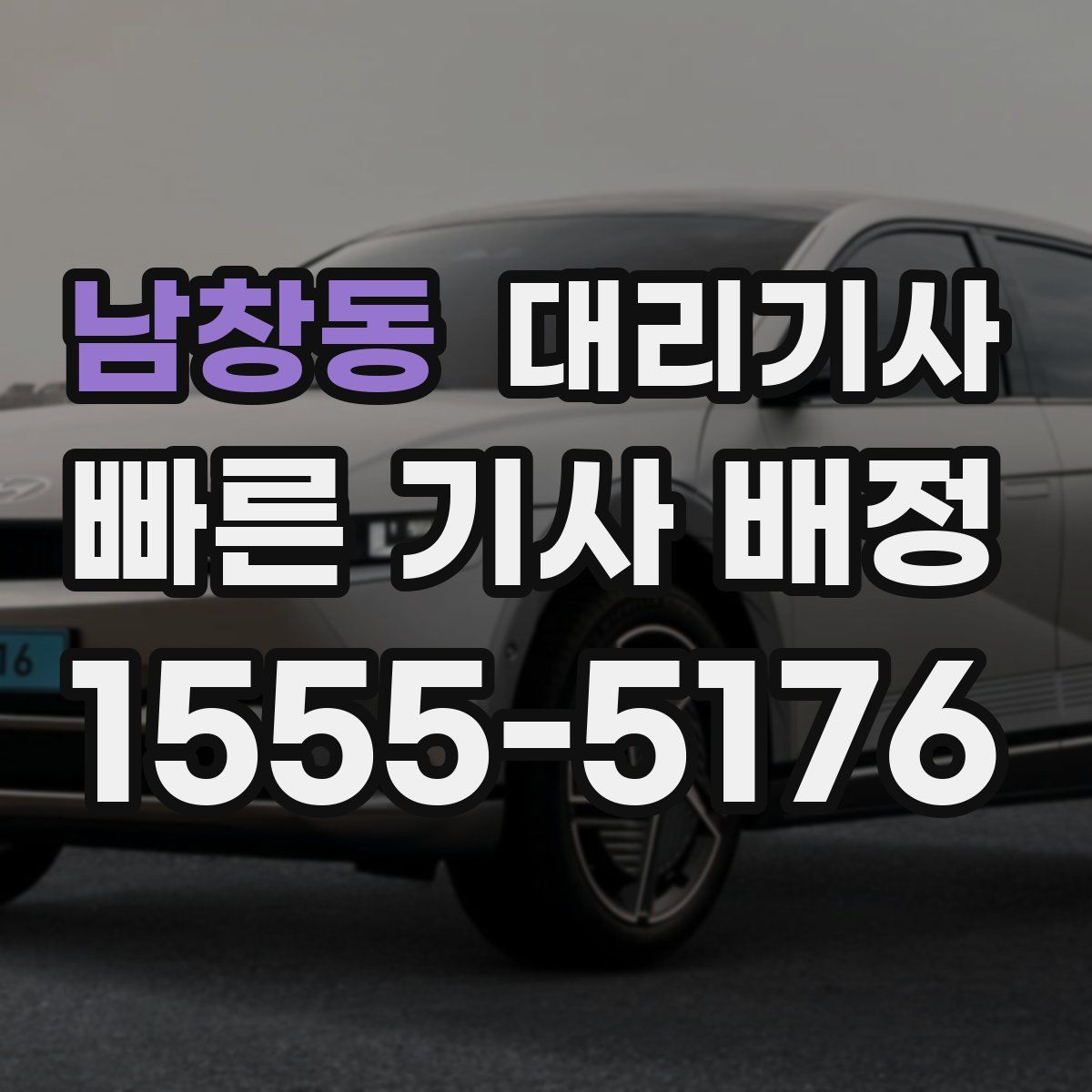 남창동 대리기사