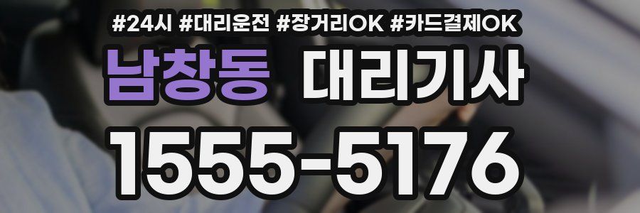 남창동 대리기사