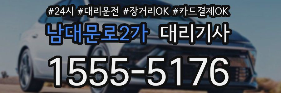 남대문로2가 대리기사