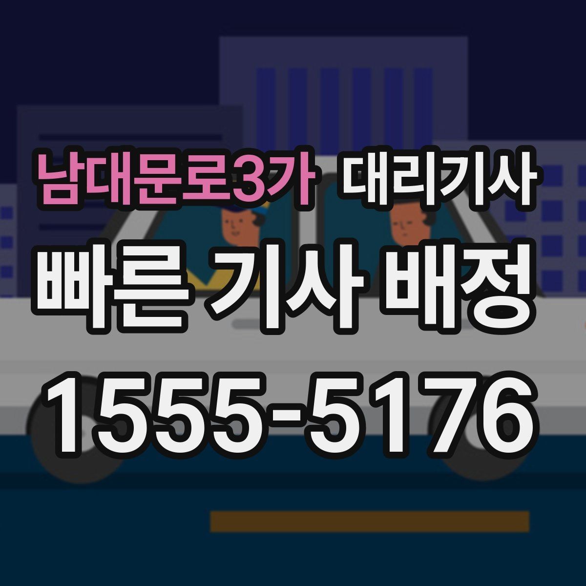 남대문로3가 대리기사 승객 평점이 다음 배차에 연결되는 이유