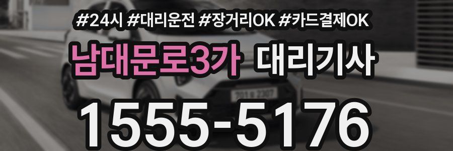 남대문로3가 대리기사