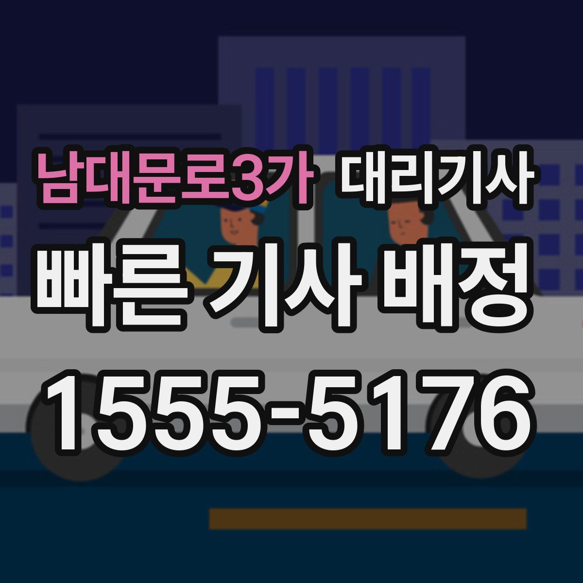 남대문로3가 대리기사