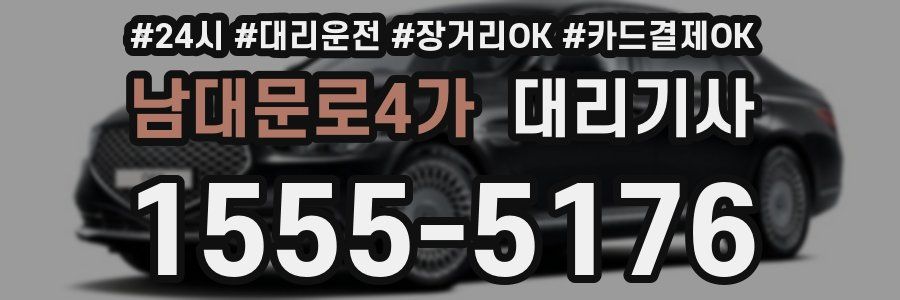 남대문로4가 대리기사