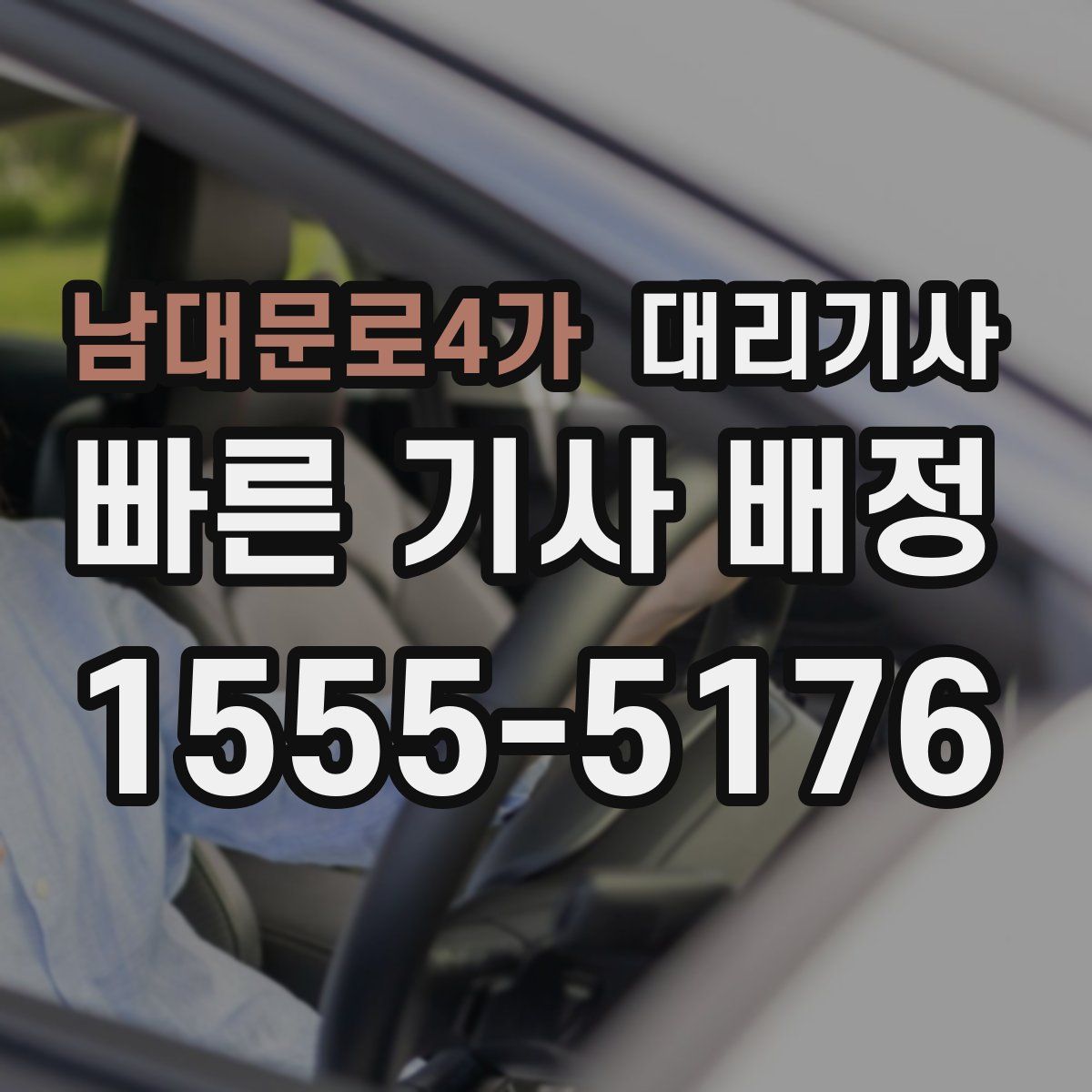 남대문로4가 대리기사
