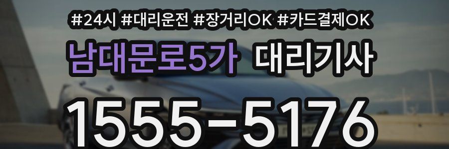 남대문로5가 대리기사