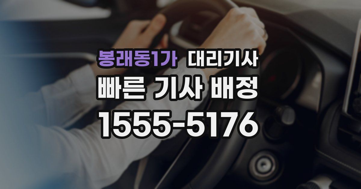 봉래동1가 대리기사