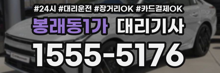 봉래동1가 대리기사