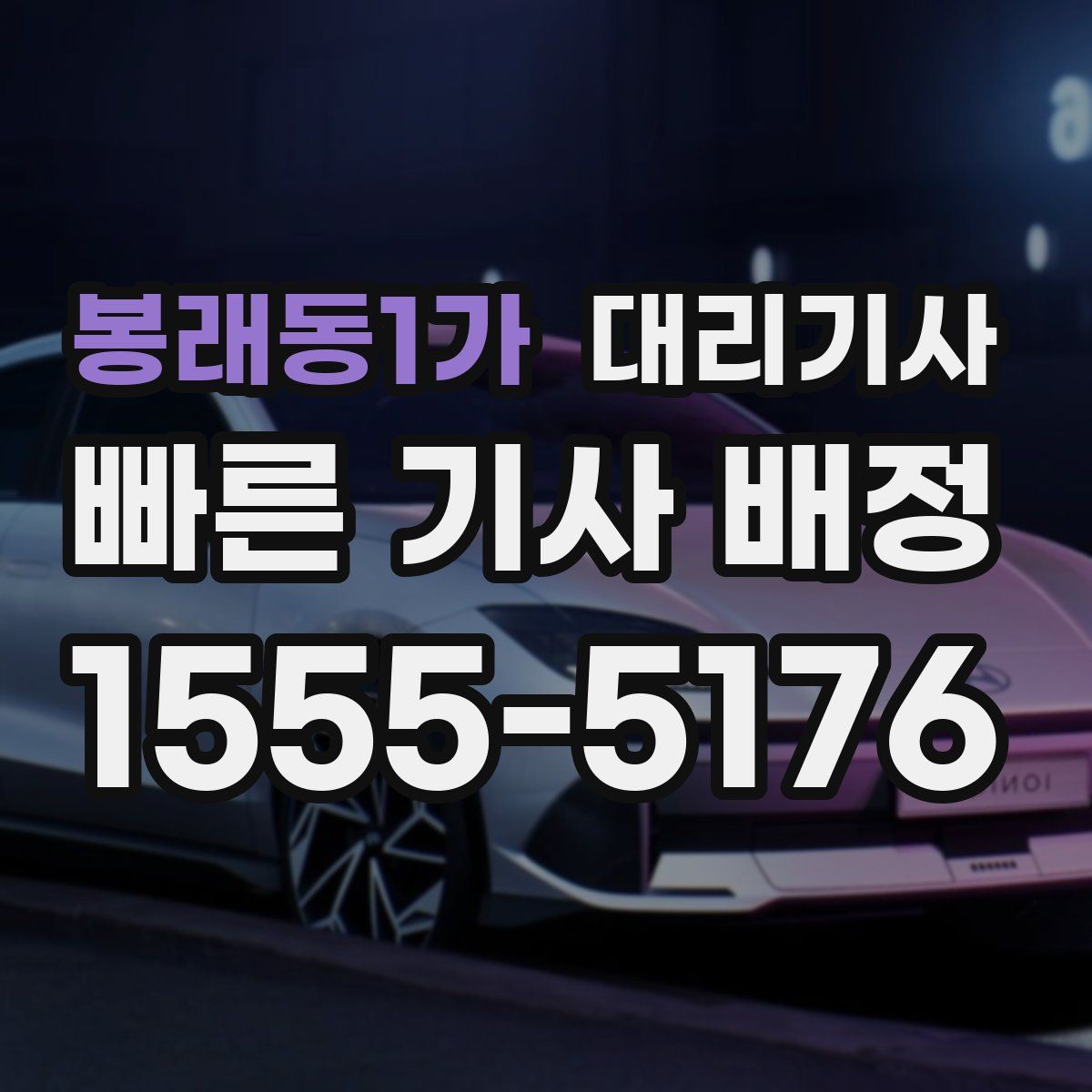 봉래동1가 대리기사