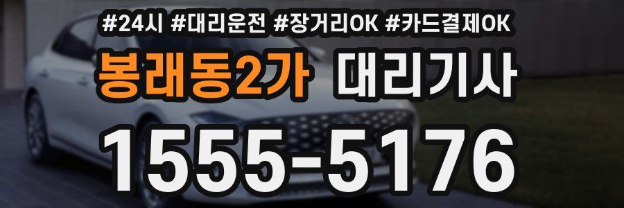 봉래동2가 대리기사