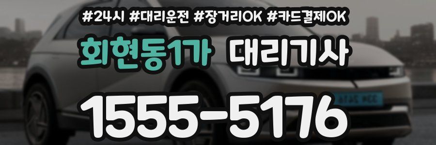 회현동1가 대리기사