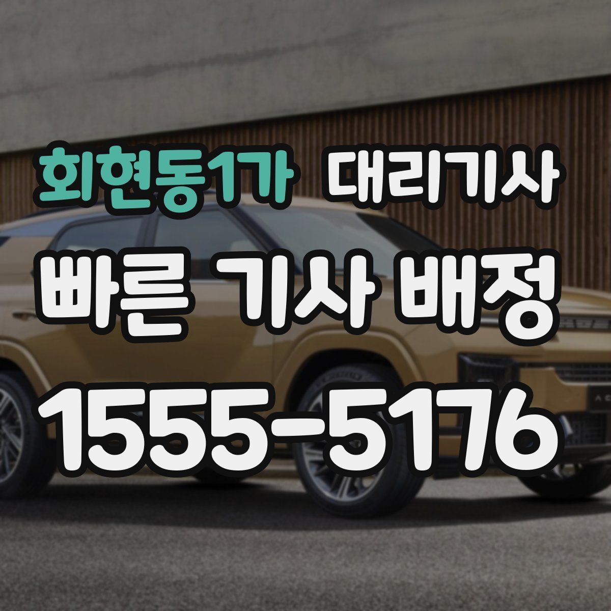 회현동1가 대리기사