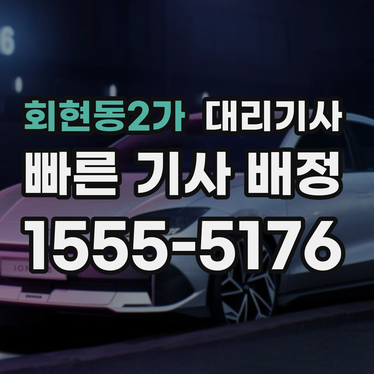 회현동2가 대리기사