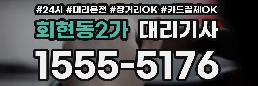 회현동2가 대리기사