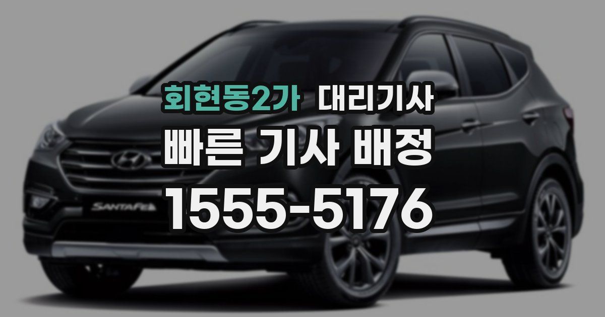 회현동2가 대리기사