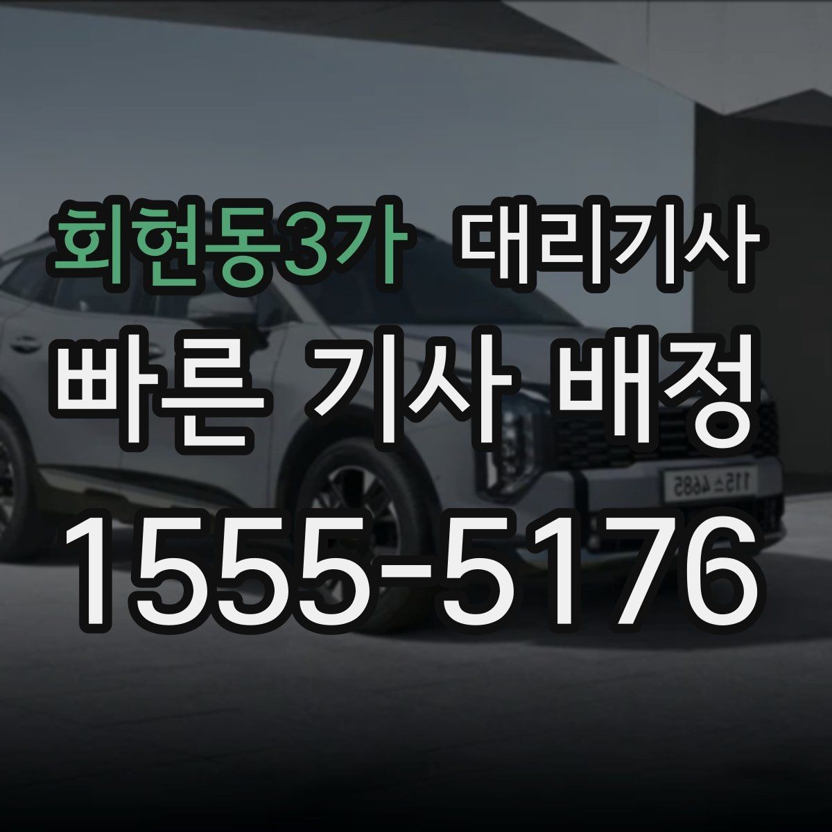 회현동3가 대리기사 승객 평가가 신뢰를 만드는 과정