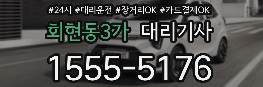 회현동3가 대리기사