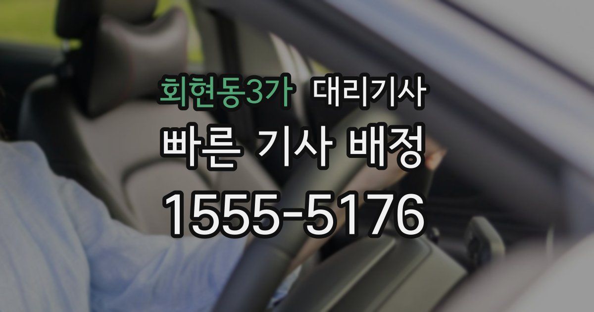 회현동3가 대리기사
