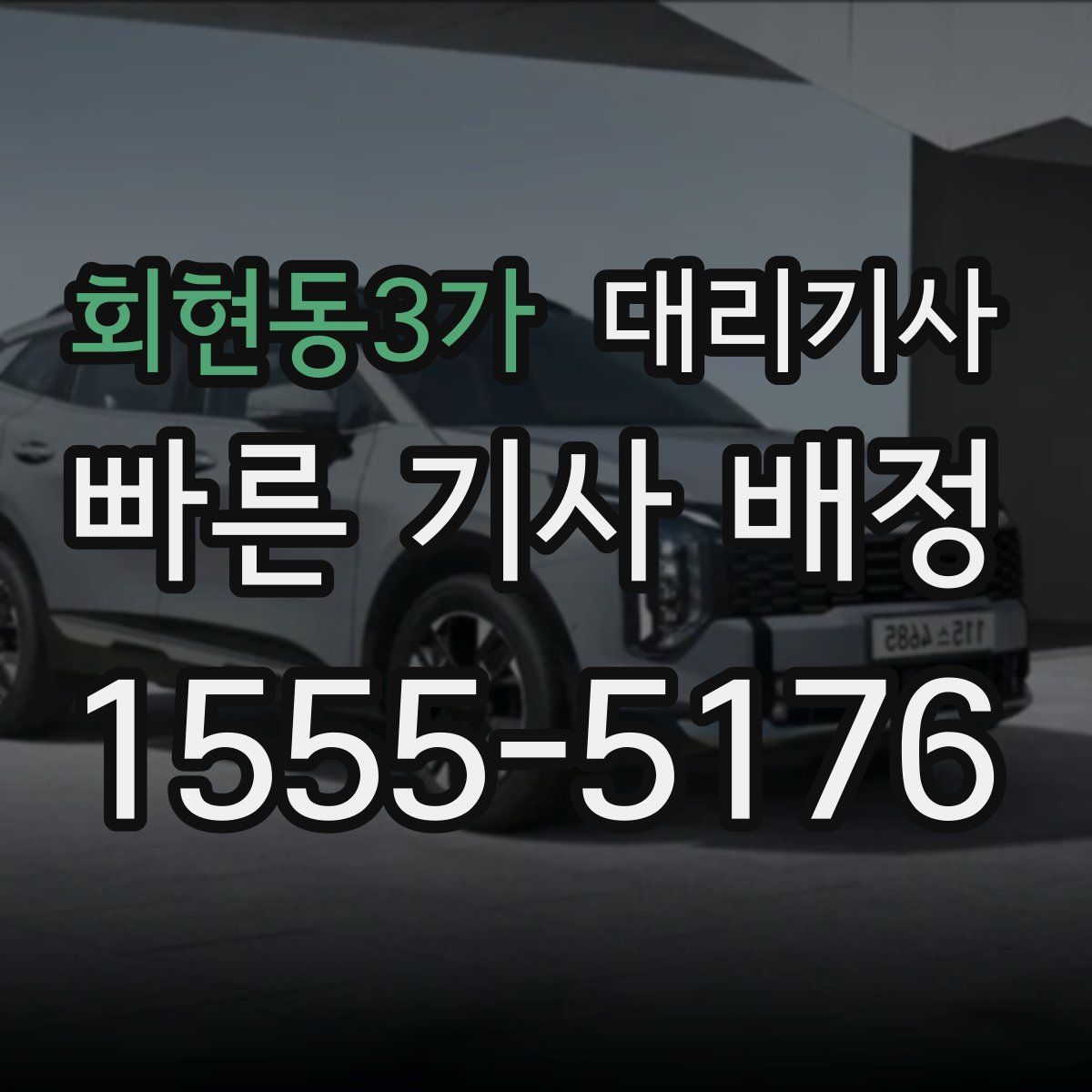회현동3가 대리기사