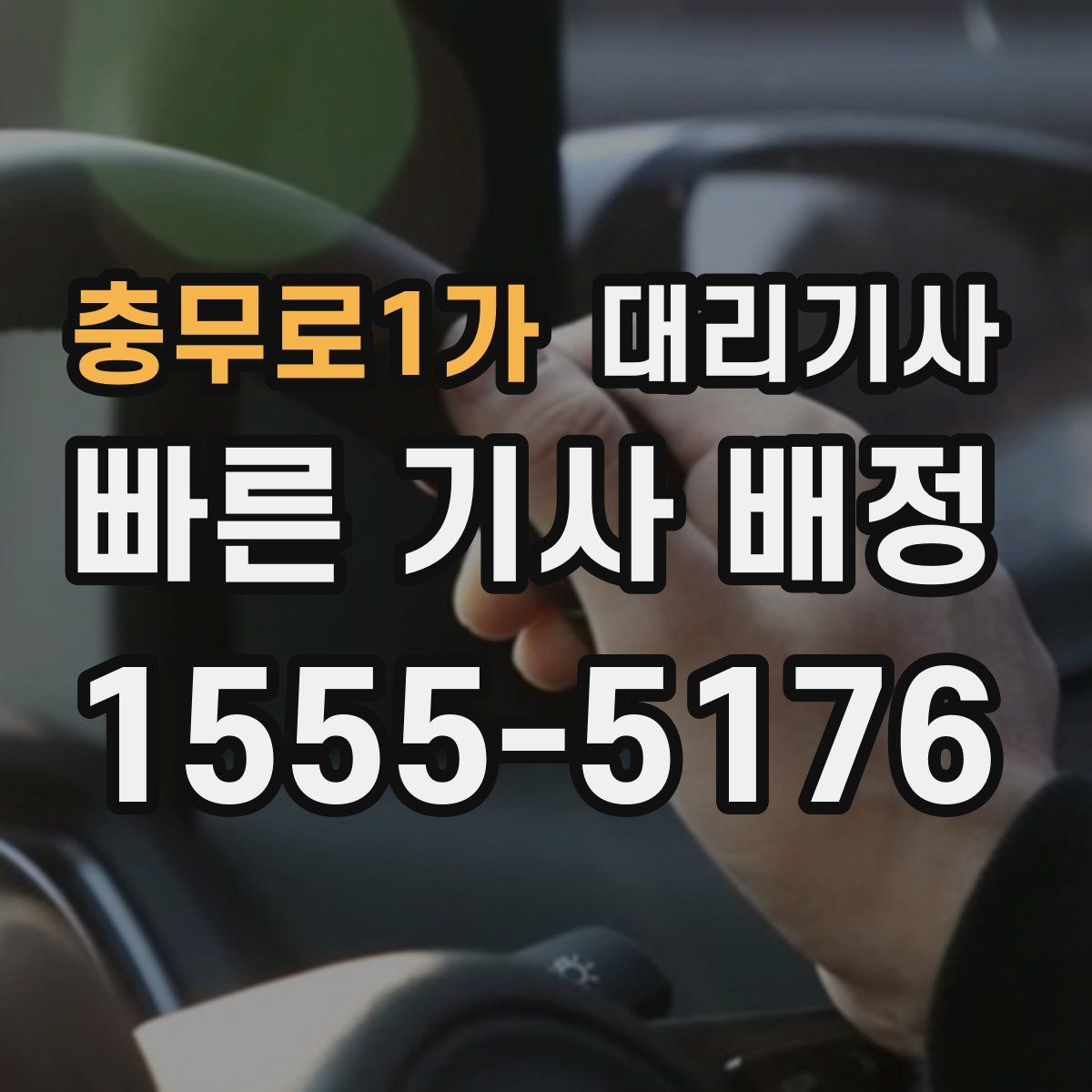충무로1가 대리기사