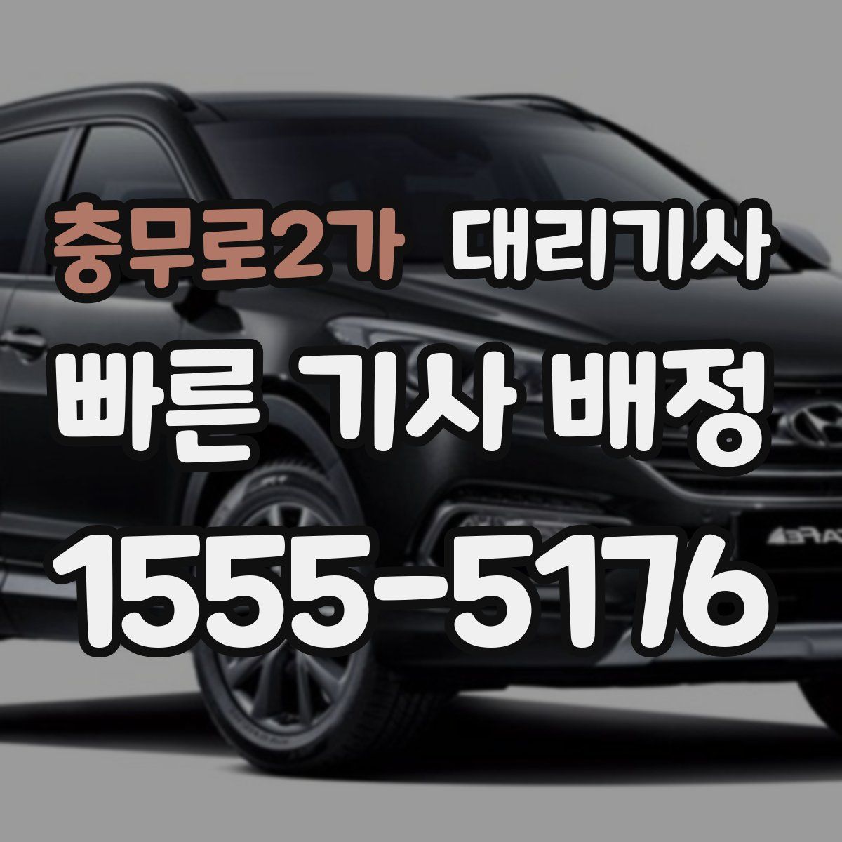 충무로2가 대리기사