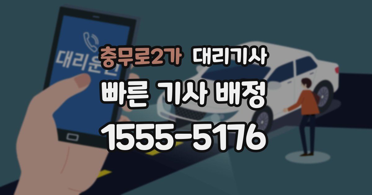 충무로2가 대리기사