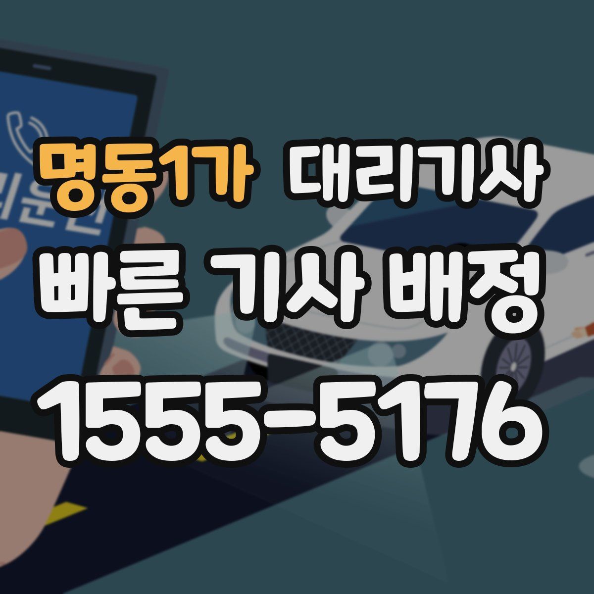 명동1가 대리기사