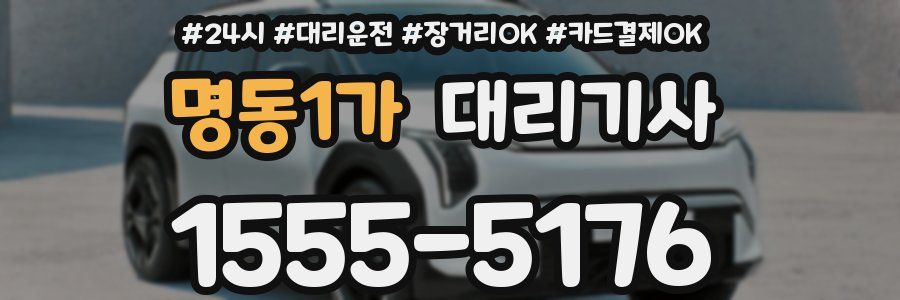 명동1가 대리기사