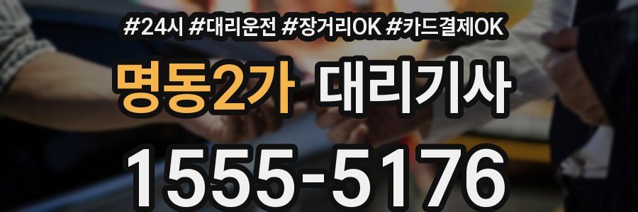 명동2가 대리기사