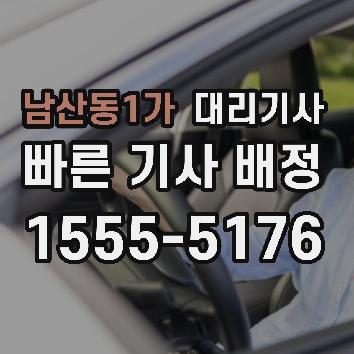 남산동1가 대리기사