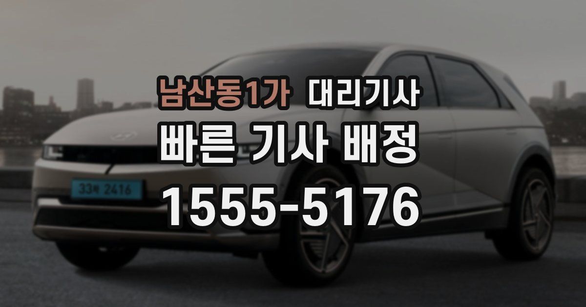 남산동1가 대리기사