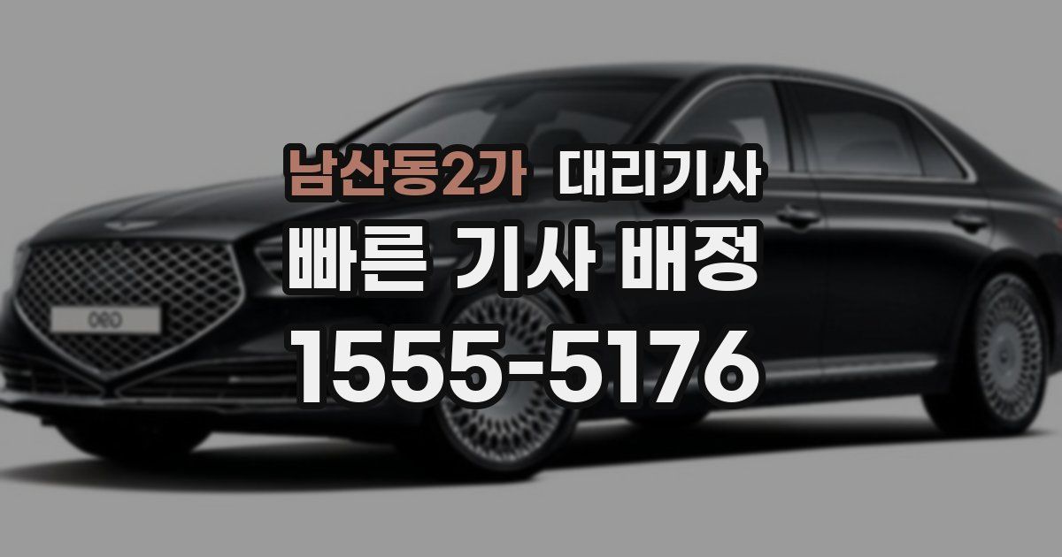 남산동2가 대리기사