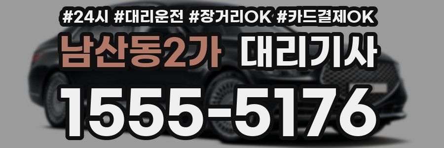 남산동2가 대리기사