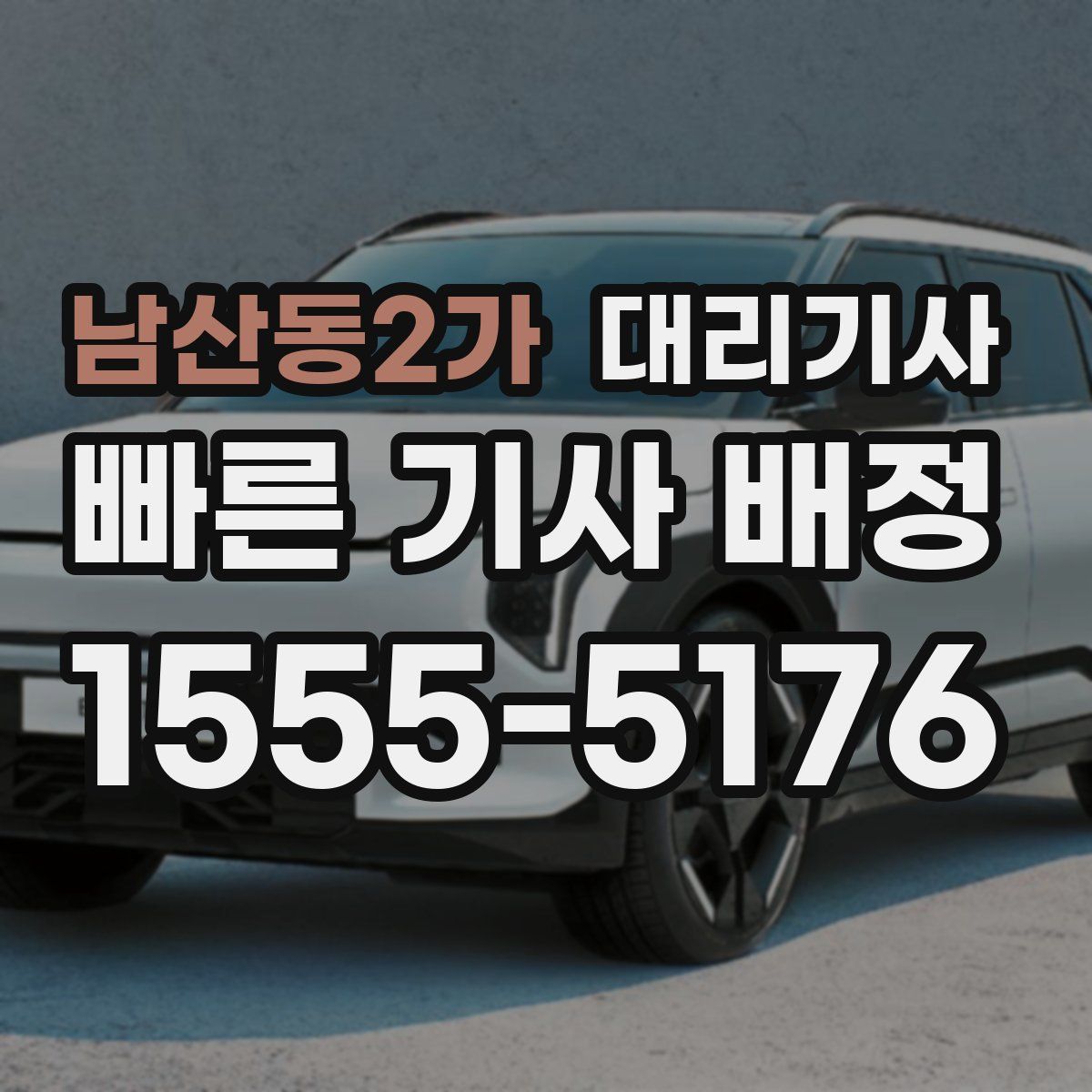 남산동2가 대리기사