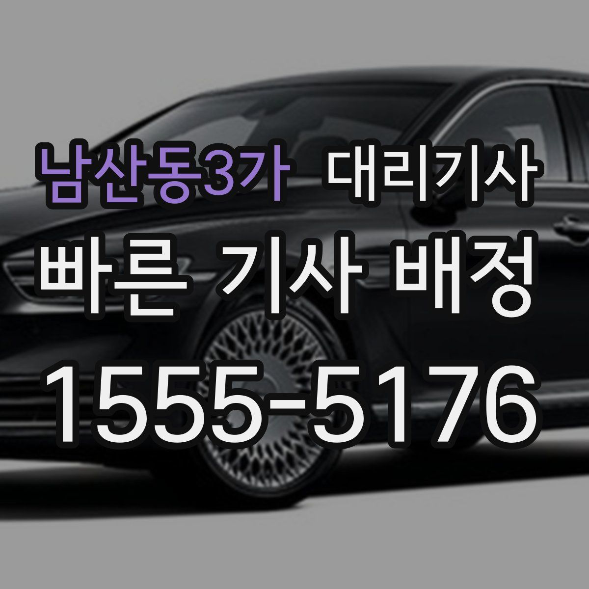 남산동3가 대리기사