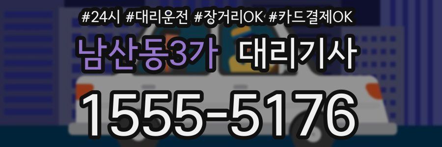 남산동3가 대리기사