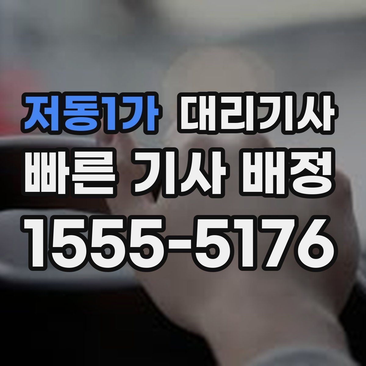 저동1가 대리기사 장거리 이동에서 체감 요금이 달라지는 이유