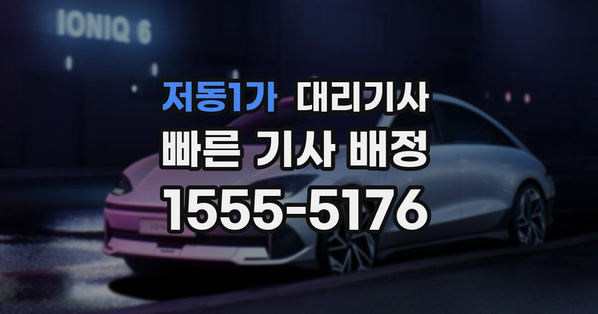 저동1가 대리기사