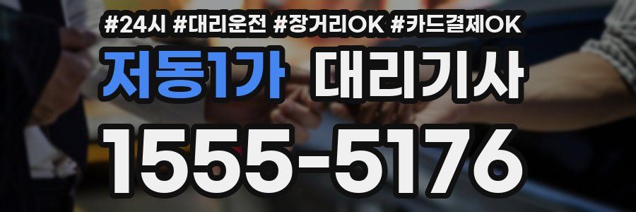 저동1가 대리기사