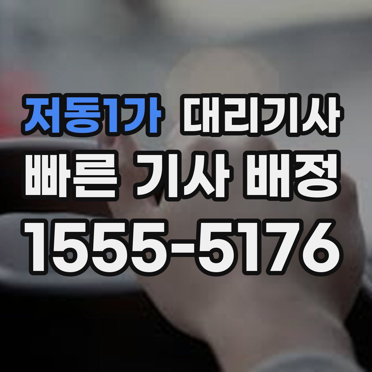 저동1가 대리기사