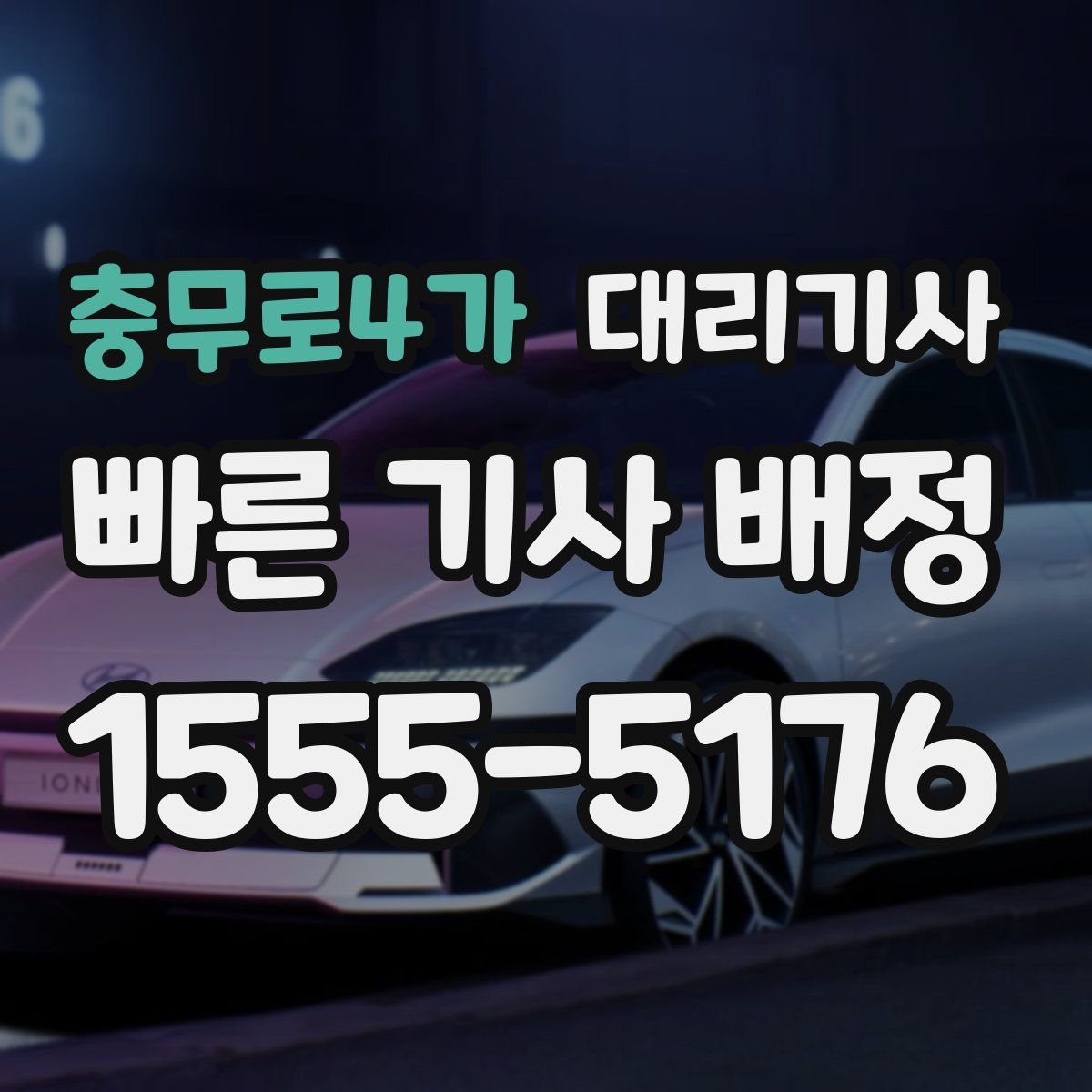 충무로4가 대리기사