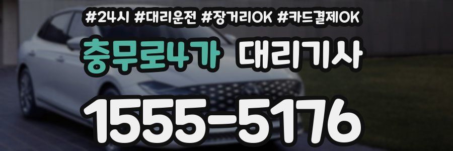 충무로4가 대리기사