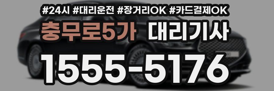 충무로5가 대리기사