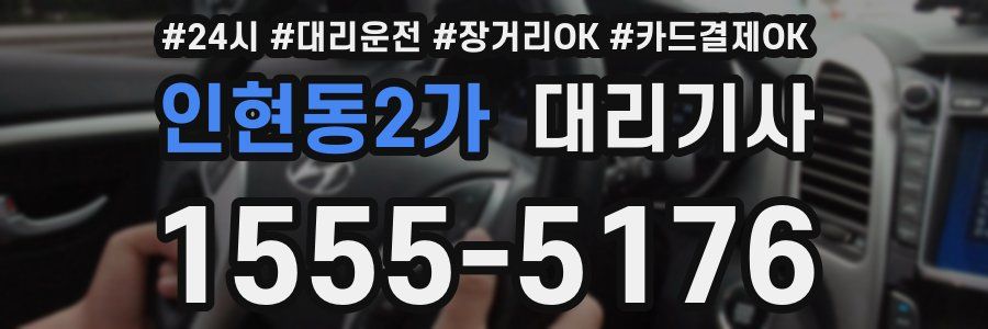 인현동2가 대리기사